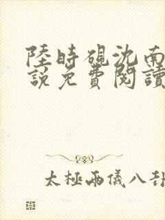 陆时砚沈南初小说免费阅读