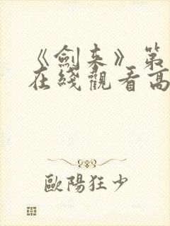 《剑来》第二季在线观看高清免费