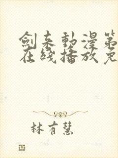 剑来动漫第一季在线播放免费封面