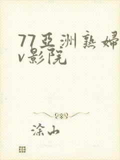77亚洲熟妇av影院封面