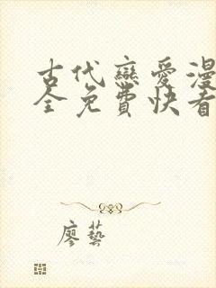 古代恋爱漫画大全免费快看漫画免费封面