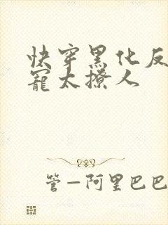 快穿黑化反派太宠太撩人