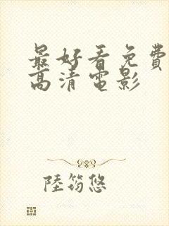 最好看免费观看高清电影