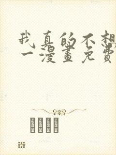 我真的不想当第一漫画免费观看下拉式