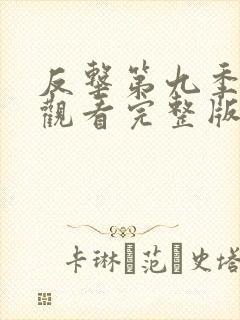 反击第九季在线观看完整版免费