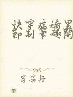 快穿病娇男神请节制笔趣阁