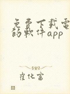 免费下载电视剧的软件app