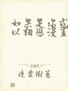 如果是你或许可以相恋漫画