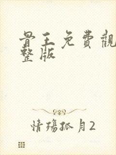 骨王免费观看完整版