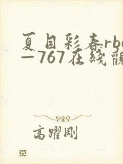 夏目彩春rbd—767在线观看