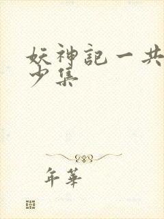 妖神记一共有多少集