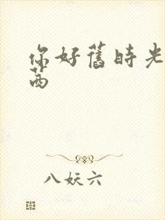 你好旧时光林翔茜