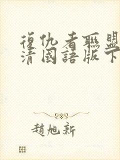 复仇者联盟1高清国语版下载封面