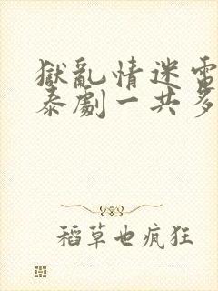 狱乱情迷电视剧泰剧一共多少集