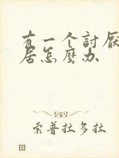 有一个讨厌的邻居怎么办