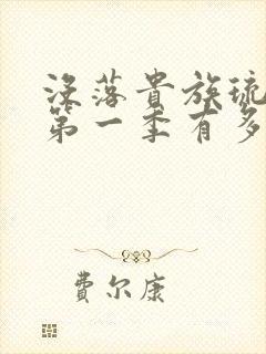 没落贵族琉璃川第一季有多少集