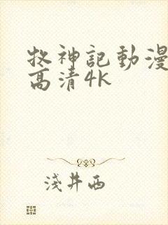 牧神记动漫全集高清4k