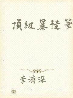 顶级暴徒笔趣阁封面