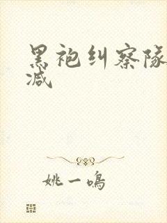 黑袍纠察队未删减