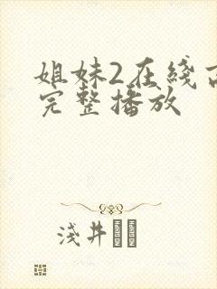 姐妹2在线高清完整播放