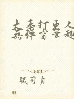 大奉打更人小说无弹窗笔趣阁