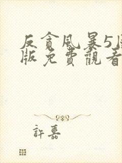 反贪风暴5国语版免费观看