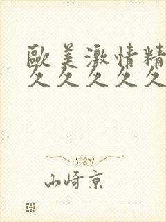 欧美激情精品久久久久久久