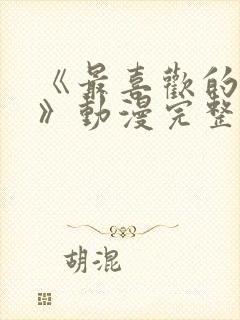 《最喜欢的妈妈》动漫完整