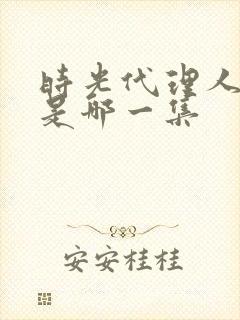 时光代理人接吻是哪一集封面