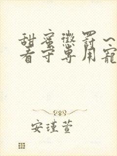 甜蜜惩罚～我是看守专用宠物电视剧版