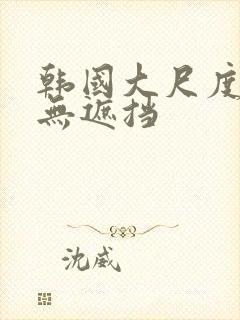 韩国大尺度床戏无遮挡封面