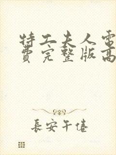 特工夫人电影免费完整版高清封面