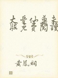 大爱仙尊未删减版免费阅读