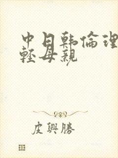 中日韩伦理片年轻母亲