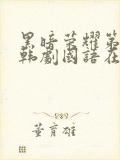 黑暗荣耀第二季韩剧国语在线观看免费高清