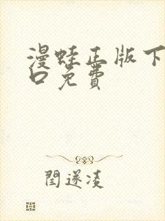 漫蛙正版下载入口免费封面