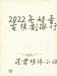 2022年好看电视剧排行榜封面