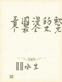 看国漫的软件哪个最全又免费