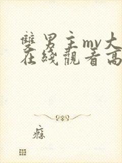 双男主mv大片在线观看高清版