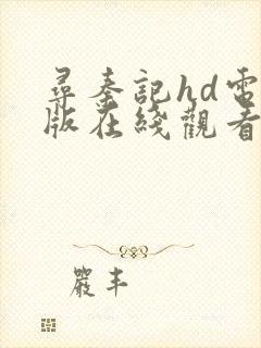 寻秦记hd电影版在线观看免费版高清下封面