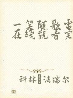 一笑随歌电视剧在线观看完整版免费