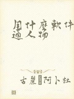 用什么软件画卡通人物