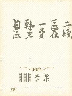日韩一区二区三区免费在线播放封面