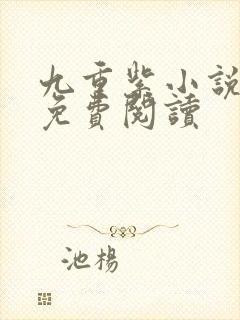 九重紫小说原著免费阅读封面