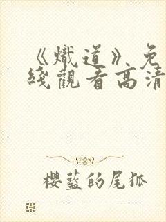 《炽道》免费在线观看高清完整版