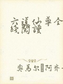 六道仙尊全文在线阅读