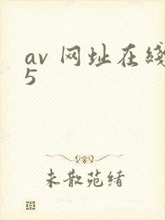 av 网址在线5