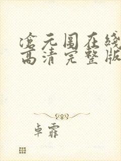 沧元图在线观看高清完整版