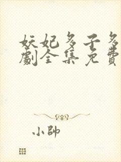 妖妃多子多福短剧全集免费播放