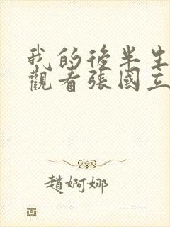 我的后半生免费观看张国立电视剧封面